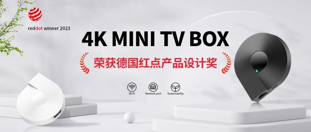 抖圈官网科技自主研发 4K MINI TV BOX 荣获德国红点产品设计奖